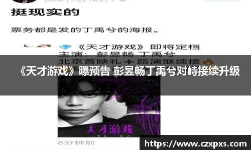 壹号《天才游戏》曝预告 彭昱畅丁禹兮对峙接续升级